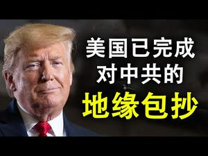 美国已完成对中共地缘政治上的包抄;中国、欧盟、美国三方演义?欧盟最终会倒向美国(政论天下第225集 20200908)天亮时分