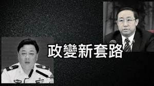 傅政华孙力军落马；二十大前必有政变！反习派不想束手就擒，必须学这个新套路！ （一平论政2021/10/3)