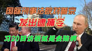 国际刑事法院对普京发布“逮捕令”，习20日访俄就是去陪绑。2023.03.18NO1782#普京#通缉令