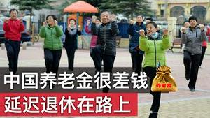 中国养老金差很多钱, 延迟退休正在路上/China Pensions Crisis: Delayed Retirement is a Retirement Plan/王剑每日观察/20201125