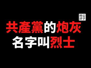 【公子时评】公子沈回归之作！中国时隔八个月公布中印边境冲突细节，微博大V因言获罪！环球时报鼓励中国人当烈士，谁愿意当共产党的炮灰？真正的敌人在家里！