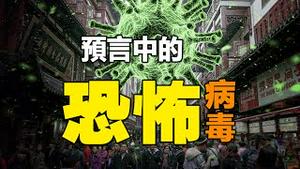 🔥🔥预言中的恐怖病毒即将大爆发！令人恐怖的传染力❗两大恐怖特征❗