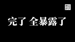 【公子时评】微信、微博、抖音、知乎集体公开网友所在地，互联网不是法外之地?！社会主义铁拳砸向自己人，党国两面人全都暴露了！