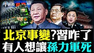 💥胡锦涛让习近平隐身躲暗S！如今的爆料太意外？宋平真发起“逼宫”吗，将领譁变，尼泊尔媒体都在报；孙力军现在没死，但好不了；大量军车驶向北京；普京被习近平耍了｜新闻拍案惊奇 大宇