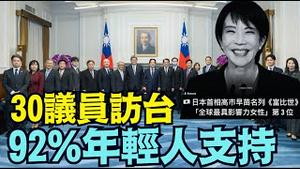 【2025 高市早苗人气鼎沸！】30多名议员访台强硬回击习近平 台海危机一触即发？（12/22/25）#川普 #trump #特朗普  #musk #高市早苗 #台湾有事