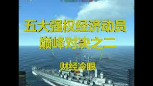 财经冷眼：五大强国经济动员巅峰对决（二）（20191215第108期）