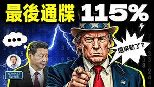 川普对习近平发出最后通牒：不服就干到115%！这么加速下去、咋收场？（文昭谈古论今20250407第1541期）