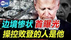 【第103期】😡拜登花8600万给非法移民住酒店, 却让国民警卫队睡停车场! 最新爆料: 拜登与一人定期沟通, 掌控白宫的幕后大BOSS是他? 真观点｜真飞【20210321】