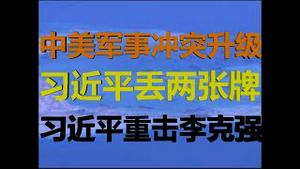 财经冷眼：美军升级冲突诱惑党卫军开战！习近平丢两张王牌！李克强再遭重击！（20200827第321期）