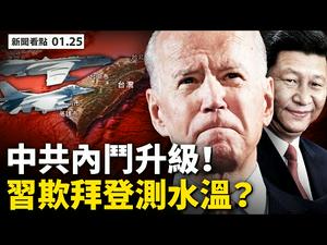 中共四处挑衅，习近平吁「不对抗」？习近平欲会拜登，又欺拜登测水温；中印冲突再起，中共内斗升级；通化次生灾难出现，石家庄解封无期；新闻不报的「上海疫情」【李沐阳 新闻看点01.25】