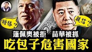 苗华被抓，#习近平 军中亲信被清洗达高潮；#蓬佩奥 被#川普 拒入内阁，#独家 分析个中原因；开封夜骑为何从地方泼天富贵，变为政治事件【江峰漫谈20241111 第969期】