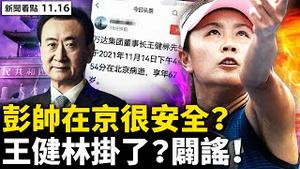 💥彭帅失联13天，人在北京？WTA吁公平调查，「不排除退出中国」；为中国人权发声，坎特疑遭暗算；曾庆红党羽被剪，中常委弱化习近平？王健林「死讯」牵出贾庆林，今日头条动作诡异【新闻看点‭ ‬11.16】