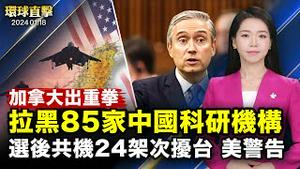 加拿大将85中国机构列入黑名单，分析：科技脱钩；选后中共频恫吓，陆委会提醒赴陆注意人身安全；美驻日大使讚台湾民主，要求中共诚实透明；神韵首度莅临波多黎各，演出票全部提前售罄【 #环球直击 】