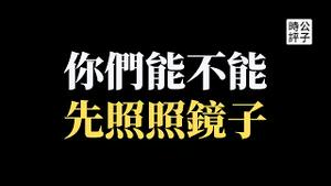 【公子时评】统一之后台湾人很幸福？国台办的话你信吗？中国网民拍摄穷人婚礼遭警方传唤，反美爱国人士被迫维权？欧洲议会认定中共种族灭绝，台湾人千万不要去当中国韭菜！