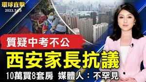 抗议河南中考生回流 西安家长遭镇压；10万元买鹤壁8套房 媒体人：中国很多；朝鲜今晨射两枚导弹 美韩核谘商小组开会；原大陆媒体人：中共控制媒体非常严厉【 #环球直击 】｜ #新唐人电视台