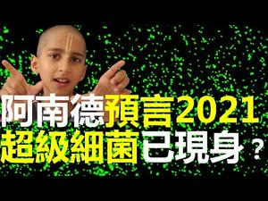 ??惊呆❗阿南德预言的2021“超级细菌”已现身❓