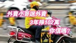 外卖小哥送外卖，3年挣102万，你信吗？2024.01.14NO2147