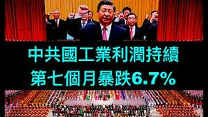 「天意作怪？习近平一解封 中共国全面步入崩溃 ⋯」No.01（08/27/23）