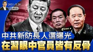 中共新防长人选曝光；在习眼中官员皆有反骨；中共施压“五月天”，恐再次助力民进党；最近网上风波的感言（政论天下第1192集 20231228）天亮时分