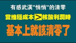 有感武汉“悄悄”的清零。当维稳成本大于核酸利润时，基本上就该清零了。2022.09.07NO1474#清零#黄陂#武汉#核酸