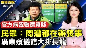 中共病殁数遭民众质疑：周遭都在办丧事；广东省多地殡仪馆大排长龙 ；中共吐露人口负成长 经济与粮食危机突显；中共秋后算帐 白纸勇士正在被凭空消失。【 #环球直击 】｜ #新唐人电视台