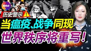 🚨惊人! 历史上病毒常与战火相伴, 改写人类文明进程! 世卫警告全球疫情再回温, 普京开两大停战条件! 全球化世界格局将打破, 全新秩序将开启! 真观点｜真飞【20220318】#全球化 #世界秩序