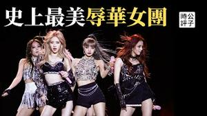 韩国女团Blackpink也辱华了，感谢“澳门人”被骂上热搜！Macanese犯了什么大忌？广东公务员政审开始查手机和社交媒体....