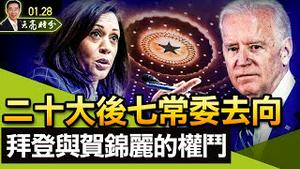 二十大后七常委去向，红三代后继无人；贺锦丽当大法官？难以想象的白宫权斗；冬奥誓词太肉麻，官媒开天窗抗议；（政论天下第600集 20220128）天亮时分