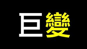 胡锦涛从会场被拖走细节曝光！中国将面临巨变⋯⋯