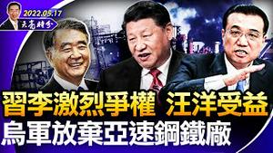 习近平与李克强争权，汪洋或是最大受益者；乌军放弃马里乌波尔，俄罗斯赢了吗？马斯克搁置收购案，推特股价暴跌；东航坠机最新报告（政论天下第697集 20220517）天亮时分