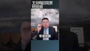 中国得罪乌克兰和以色列的后果/王剑每日观察 #shortsvideo #shortsviral #shortsfeed