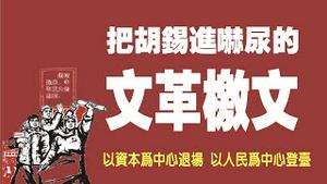 把胡锡进吓尿的文革檄文。以资本为中心退场，以人民为中心登台。2021.09.01NO908#李光满#胡锡进