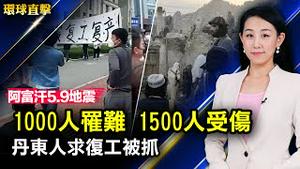 阿富汗5.9地震，千人罹难；坚守自由，彭定康：世界必须约束中共；布林肯对华讲话被一删再删；丹东居民上街要求复工复产被抓；英铁路工人罢工，财政大臣：全力应对40年最高通胀【#环球直击】| #新唐人电视台