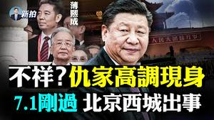 💥“雄安大学”要出场？宣称比肩哈佛；七一后习近平抓军权，提拔四上将；中共想把美国挤出印太，白宫说难以和平相处；共军突取消黄海重大活动；「北京大院」特权；浙江省推“家长持证上岗”｜新闻拍案惊奇 大宇