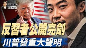 反习者公开亮剑，薄瓜瓜为母喊冤；中美关税谈判结束，双方态度乐观；川普发布重要行政令，健保费将大幅下降 （政论天下第1622集 20250511）天亮时分