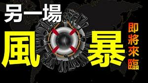 🔥🔥惊怖❗另一场风暴即将来临❓阿南德12月16日最新警示：这个时间最危险❗❗