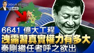 6641亿大工程，洩露习真实权力有多大；秦刚继任者呼之欲出；国民党都在跟马英九割席（政论天下第1202集 20240111）天亮时分