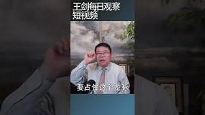 从雄安看习近平的帝王思想/王剑每日观察 #shortsfeed #shortsvideo #shortsviral