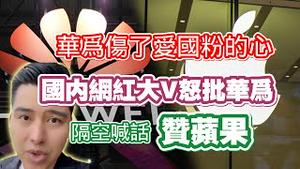 华为伤了爱国粉的心，国内网红大V怒批华为，隔空喊话赞苹果。2024.05.09NO2292#华为#苹果