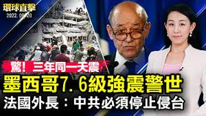 三次强震都在9月19日，墨西哥7.6级强震警世；法国外长：中共必须停止对台湾的侵略行为；英国酝酿关闭孔子学院，考虑引进台湾师资；排除中俄，国际加速建立新秩序，韩国应加入【#环球直击】| #新唐人电视台