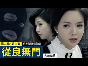 裤衩人从良难，未完结的时代颤音｜揭秘央视大裤衩的幕后故事｜【从良无门】｜精彩回放 第六集（第二季）