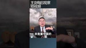 中国没有进入过中等收入国家/王剑每日观察 #shortsvideo #shortsviral #shortsfeed