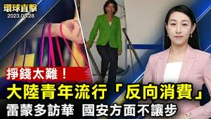 美国商务部长访华，重申需要沟通避免冲突；负债超万亿，碧桂园「贱卖」广州亚运城股权；欧洲法轮功学员，反迫害大游行，法国政要支持；郭台铭宣布参选，自称不怕中共没收鸿海财产【#环球直击】｜ #新唐人电视台