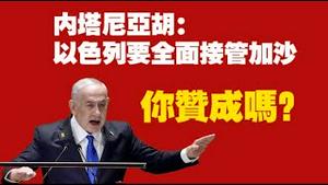 内塔尼亚胡：以色列要全面接管加沙，你赞成吗？2025.08.08NO2877#加沙#内塔尼亚胡