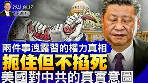 鼠头鸭脖事件，官方公信力疗愈了吗？晨读习近平讲话，雄安指示受抵制，两件事泄露习近平的权力真相；扼住但不掐死，美国对中共的真实意图（YouTube会员节目第22集 20230617）天亮时分