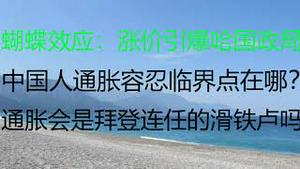 财经冷眼：北京也开始封锁了？通胀引爆哈国政局，中国人通胀容忍临界点在哪？通胀将是拜登连任的滑铁卢吗？（2022010第707期）