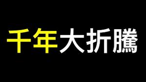 敲山震虎防政变！「共同富裕」变共产,雄安千年大折腾开始？