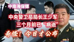 中南海保镖，中央警卫局局长王少军，三个月前已 “病逝”。奇怪！今日才公布。2023.07.24NO1936#中央警卫局#王少军