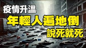 🔥🔥五台山现恐怖异象❗大陆疫亡急剧上升❗马克思密集召见中共高官❗病毒之母与钟南山坐镇广州 广东疫情大爆发❗