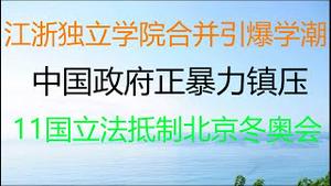 财经冷眼：突发！江浙大量独立学院合并引爆学潮，大量军警暴力镇压，学生们扣押校领导，开始失控！ 11国立法抵制北京冬奥会！！美国军机送疫苗，战狼们沉默了！（20210608第549期）